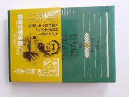 狂人日記・阿Ｑ正伝 他/寒い夜 (世界文学全集　72)