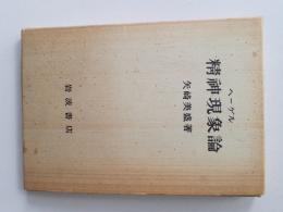ヘーゲル精神現象論