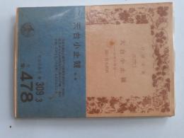 天台小止観 : 坐禅の作法