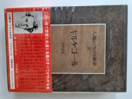 キルケゴール (人類の知的遺産 48)
