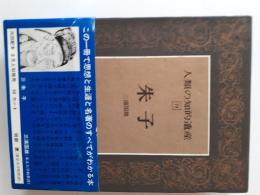 朱子 (人類の知的遺産 19)