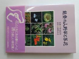 能登の山野草と茶花