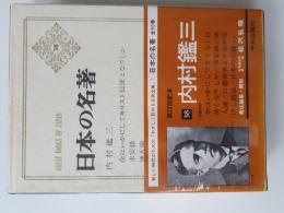 日本の名著　38　内村鑑三