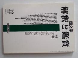 国文学　解釈と鑑賞　895　特集　中世・近世の芸能と歌謡