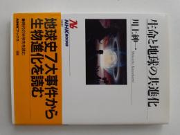 生命と地球の共進化
