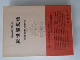 日本古典文学大系　96　近世随想集