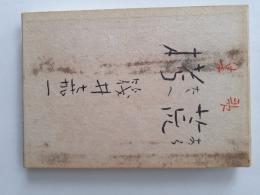 荒栲 : 歌集 (複製)