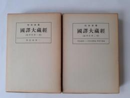 倶舎論　第一/倶舎論　第二・入阿毘達磨論・異部宗輪論 (昭和新纂国訳大蔵経　論律部第一・二巻)　2冊