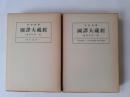 倶舎論　第一/倶舎論　第二・入阿毘達磨論・異部宗輪論 (昭和新纂国訳大蔵経　論律部第一・二巻)　2冊