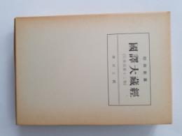 昭和新纂国訳大蔵経