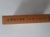 昭和新纂国訳大蔵経