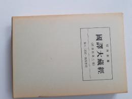 昭和新纂国訳大蔵経