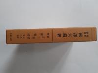 昭和新纂国訳大蔵経
