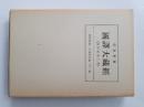 成唯識論 ; 大乘起信論 ; 外三書