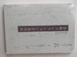 春敬コレクション名品図録