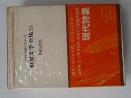 世界文学全集　35　現代詩集 : 20世紀の文学