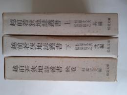 越前若狭地誌叢書　上下続　3冊揃