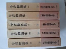 今昔物語　全5揃 (日本古典文学大系 22～26)