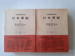 日本古典文学大系　67・68　日本書紀　上下揃
