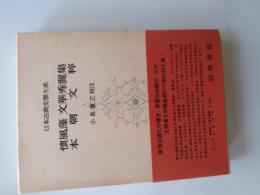 懐風藻 文華秀麗集 本朝文粋 (日本古典文学大系 69)