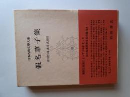假名草子集 (日本古典文学大系 90)