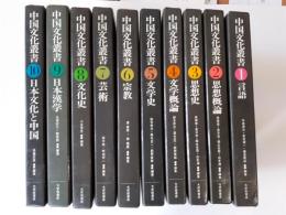 中国文化叢書　全10揃