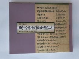 東大寺文書を読む