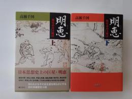 明恵 : 栂尾高山寺秘話　上下揃