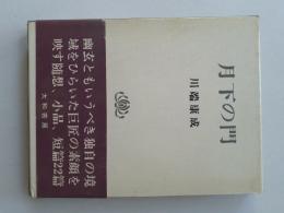 月下の門