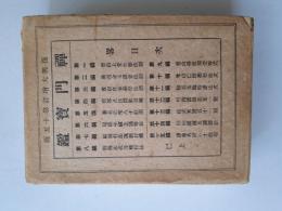 禅門宝鑑