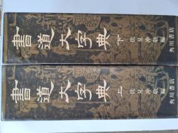 書道大字典　上下揃