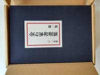 金石家書画集 (覆印版)　第一二集2冊揃