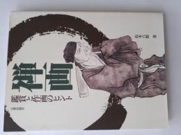 禅画 : 鑑賞と作画のヒント