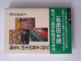編集者国木田独歩の時代