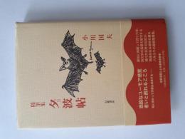 夕波帖 : 随筆集