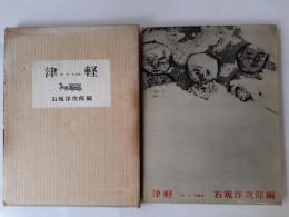 津軽 : 詩・文・写真集