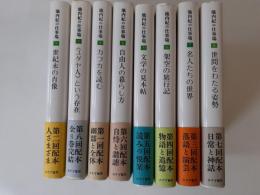 池内紀の仕事場　全8揃