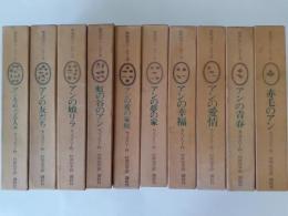 アンの青春　全10揃
