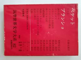 筑摩世界文学大系