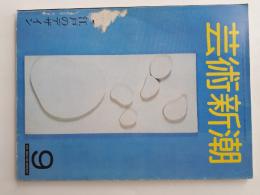 芸術新潮　1981/09　特集 江戸のデザイン
