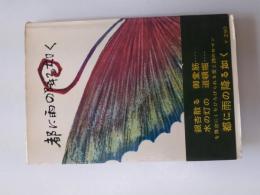 都に雨の降る如く