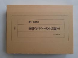 王朝の文学とその系譜