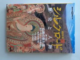仏教の来た道 : 朱のベゼクリク大画廊と玄奘三蔵の旅