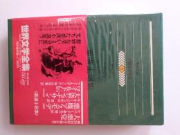 世界文学全集　6 　悪漢小説集 (ケベード.ル・サージュ.フィールディング)