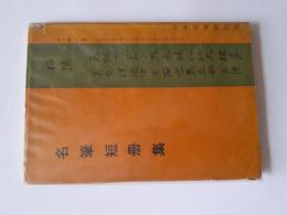 名筆短冊集