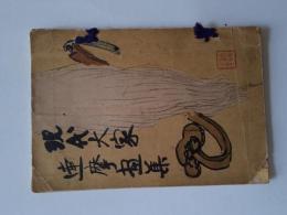 現代大家 達磨画集 (写真版)
