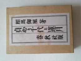 貞心と千代と蓮月