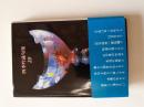 四季吟詠句集 20