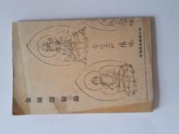 金城深秘録