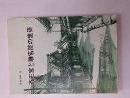 斎王宮と離宮院の建築
